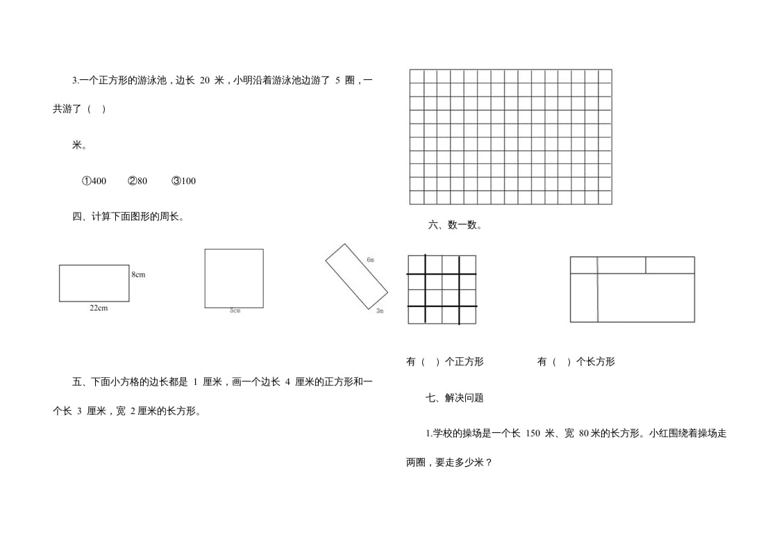 图片[2]-三年级数学上册第七单元《长方形、正方形》测试题（人教版）-龙云试卷网