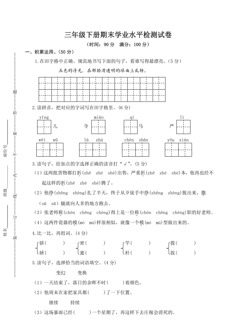 三年级语文下册05期末学业水平检测试卷-龙云试卷网