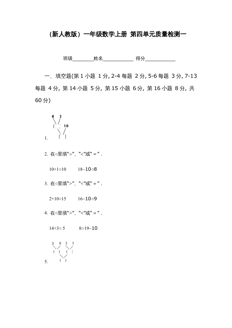 一年级数学上册第四单元质量检测一（人教版）-龙云试卷网