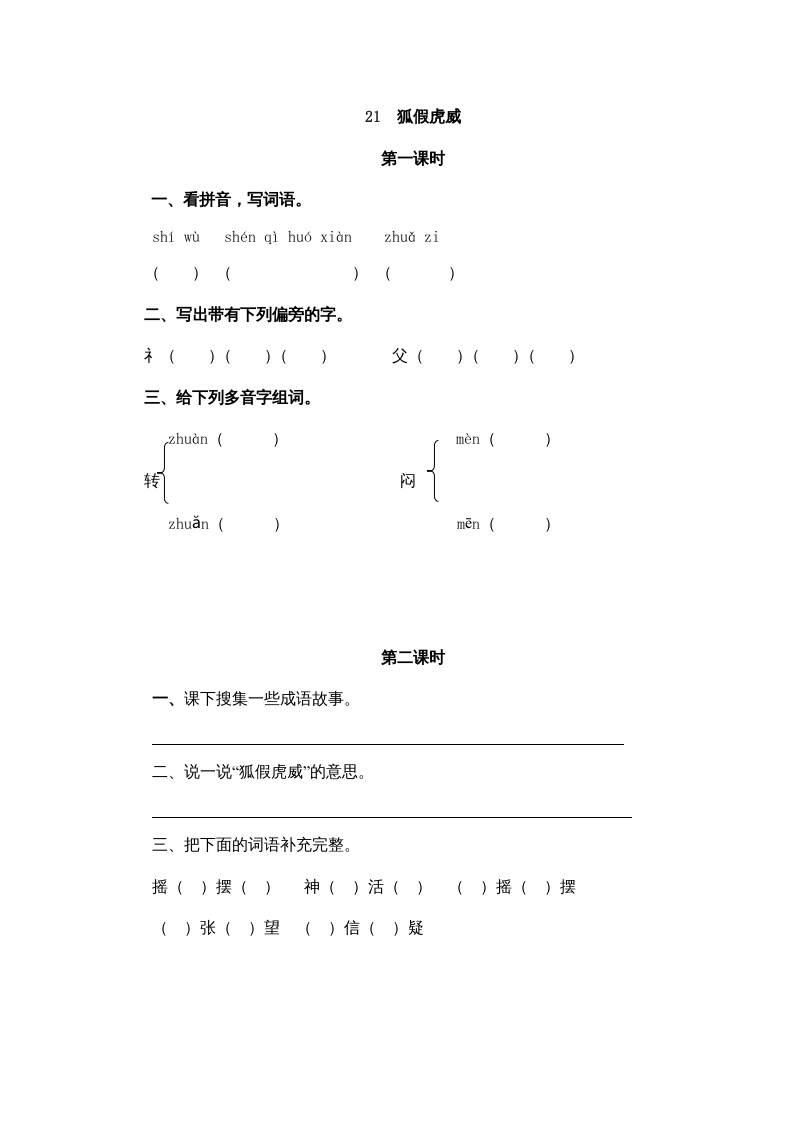 二年级语文上册21狐假虎威（部编）-龙云试卷网