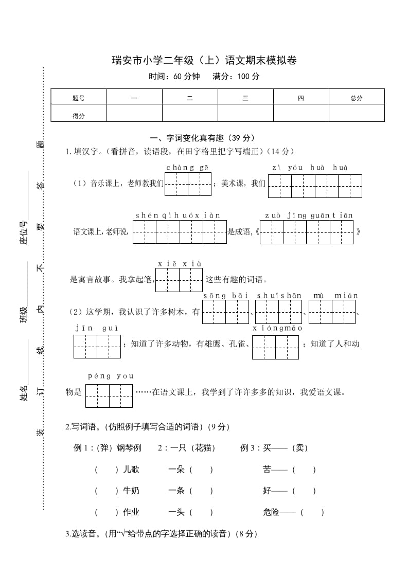 二年级语文上册期末模拟卷3（部编）-龙云试卷网