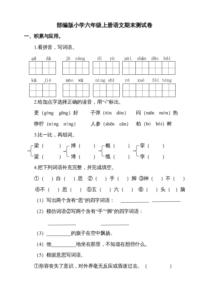 六年级语文上册（期末测试卷）(4)（部编版）-龙云试卷网