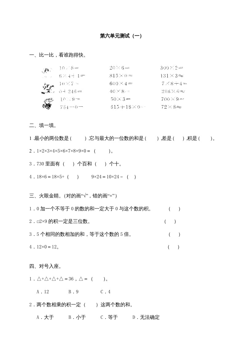 三年级数学上册第六单元《多位数乘一位数》测试卷(一)（人教版）-龙云试卷网