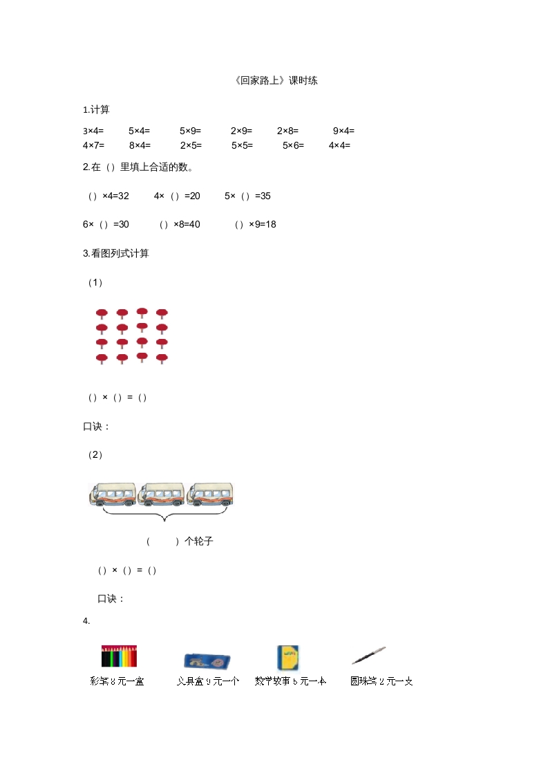 二年级数学上册5.6回家路上（北师大版）-龙云试卷网