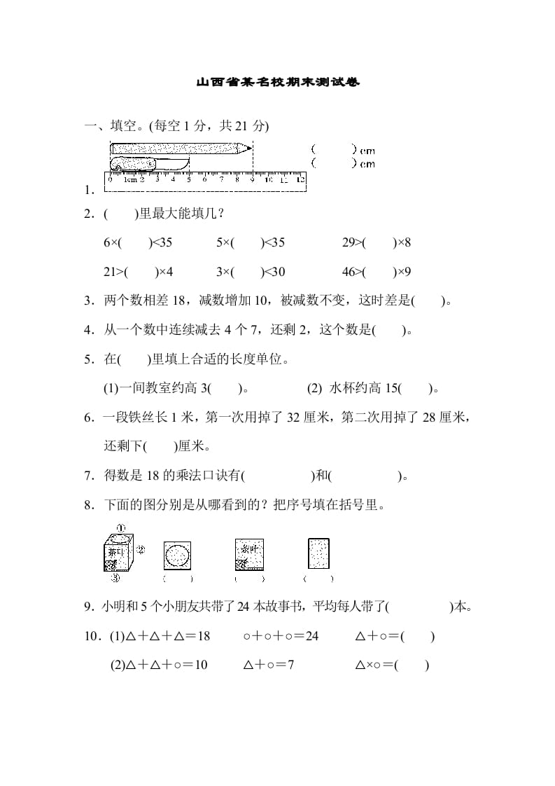 二年级数学上册山西省某名校期末测试卷（苏教版）-龙云试卷网