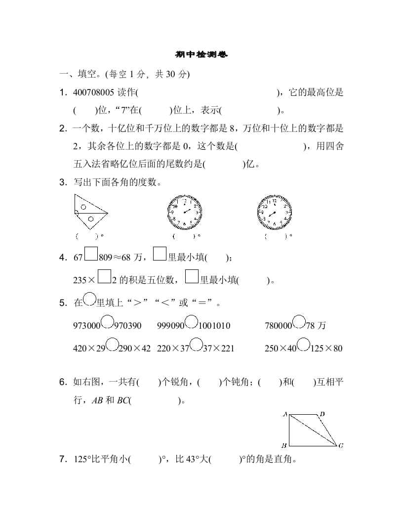 四年级数学上册期中检测卷1（北师大版）-龙云试卷网