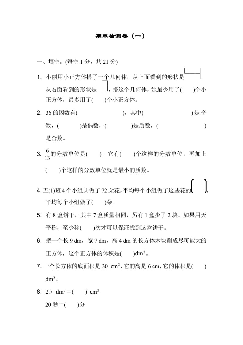 五年级数学下册期末检测卷（一）-龙云试卷网