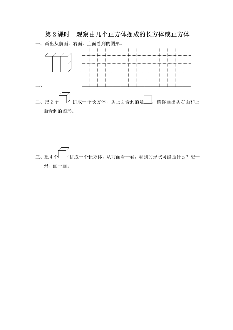 四年级数学上册第2课时观察由几个正方体摆成的长方体或正方体（苏教版）-龙云试卷网
