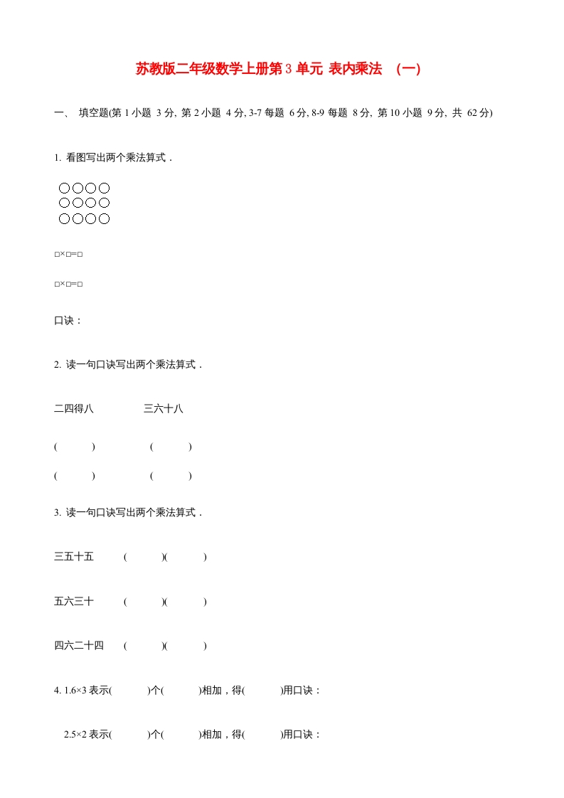 二年级数学上册第3单元表内乘法（一）(6)（苏教版）-龙云试卷网