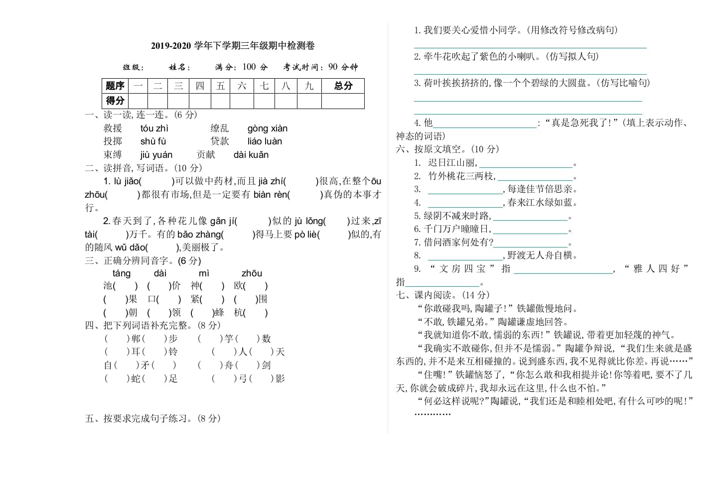 三年级语文下册07期中检测卷-龙云试卷网