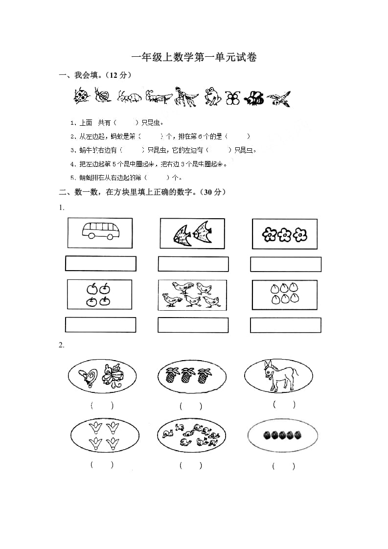 一年级数学上册第一单元试卷（苏教版）-龙云试卷网