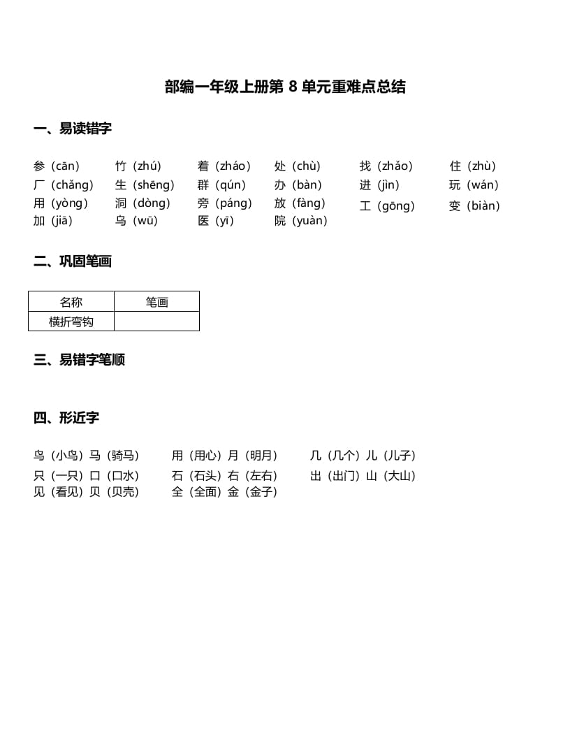 一年级语文上册-第8单元重难点知识总结（部编版）-龙云试卷网