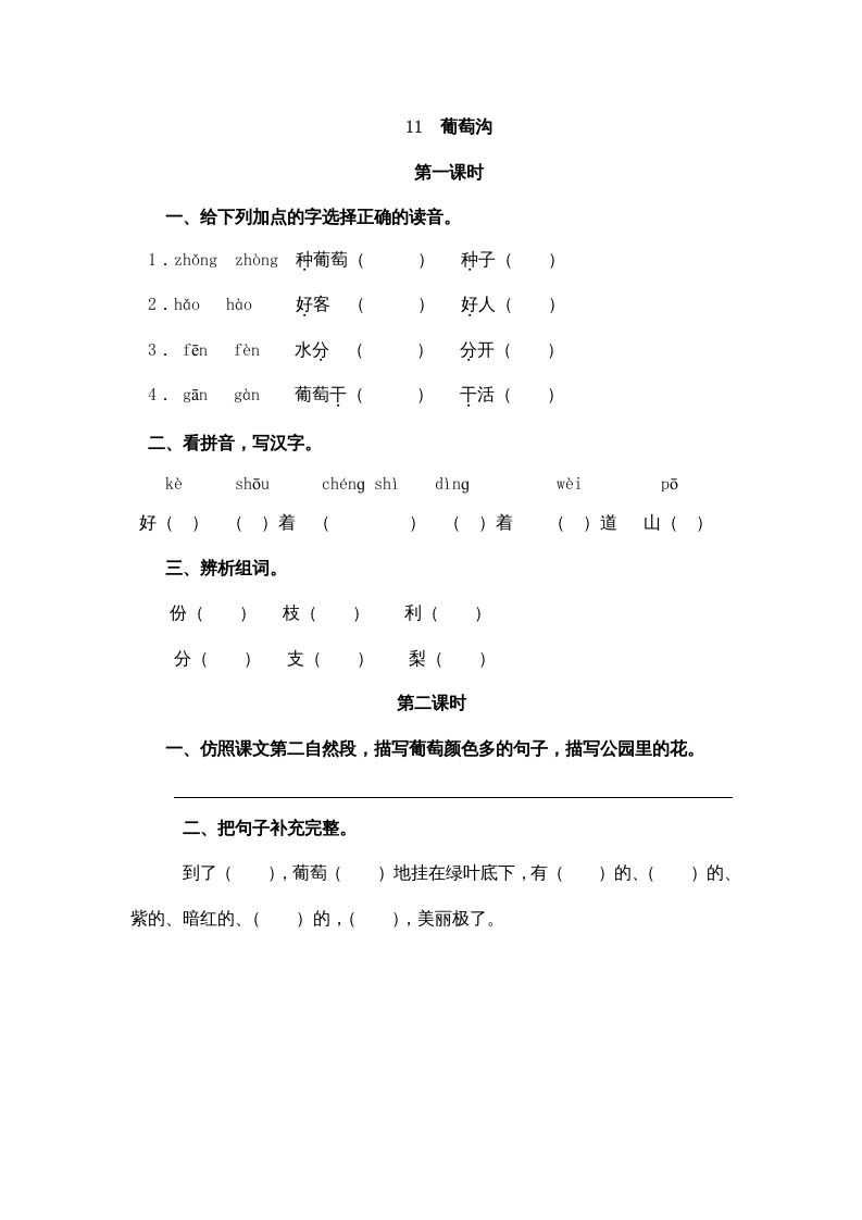 二年级语文上册11葡萄沟（部编）-龙云试卷网