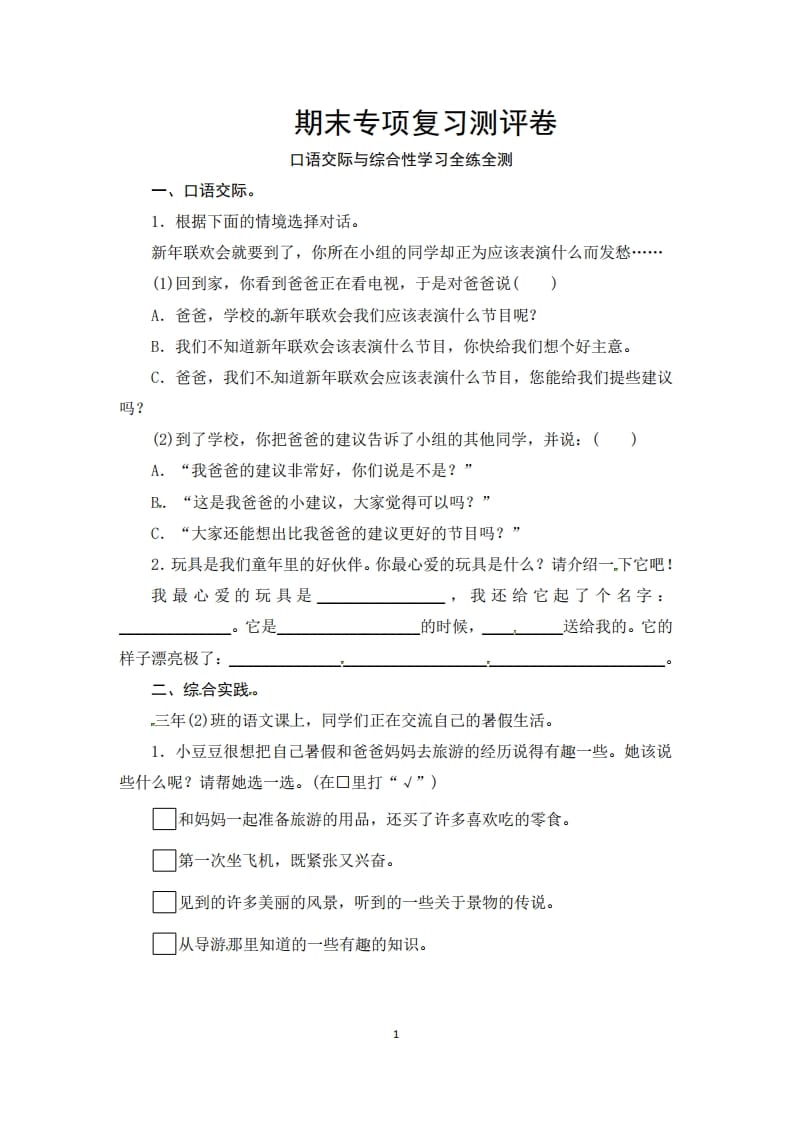 三年级语文上册期末口语交际与综合性学习专项复习测评卷（供打印3页）（部编版）-龙云试卷网