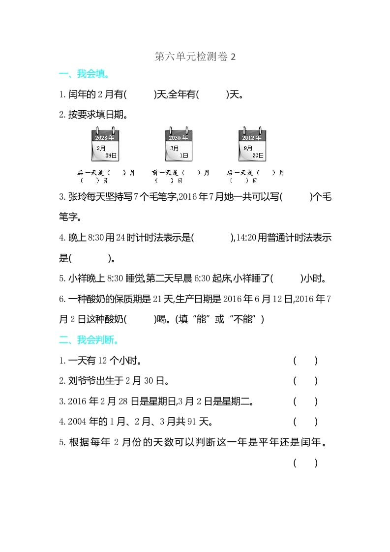 三年级数学下册第六单元检测卷2-龙云试卷网