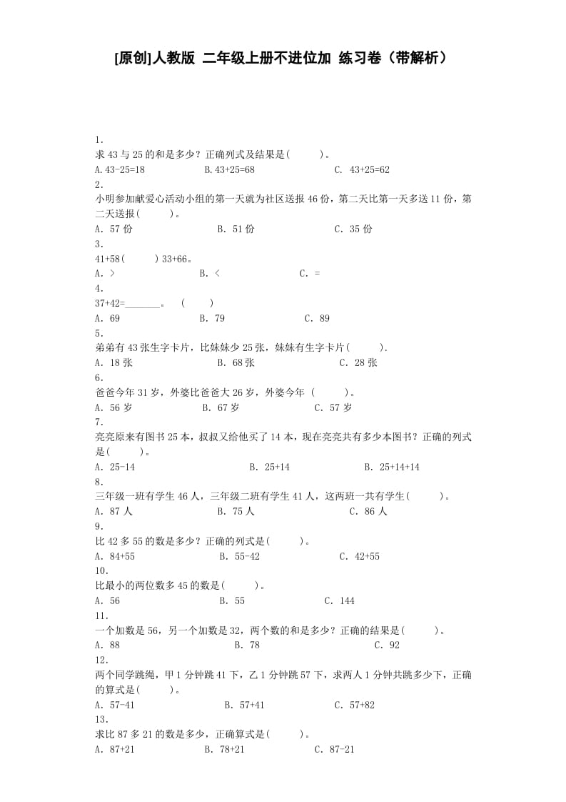 二年级数学上册同步练习-不进位加-秋（人教版）-龙云试卷网