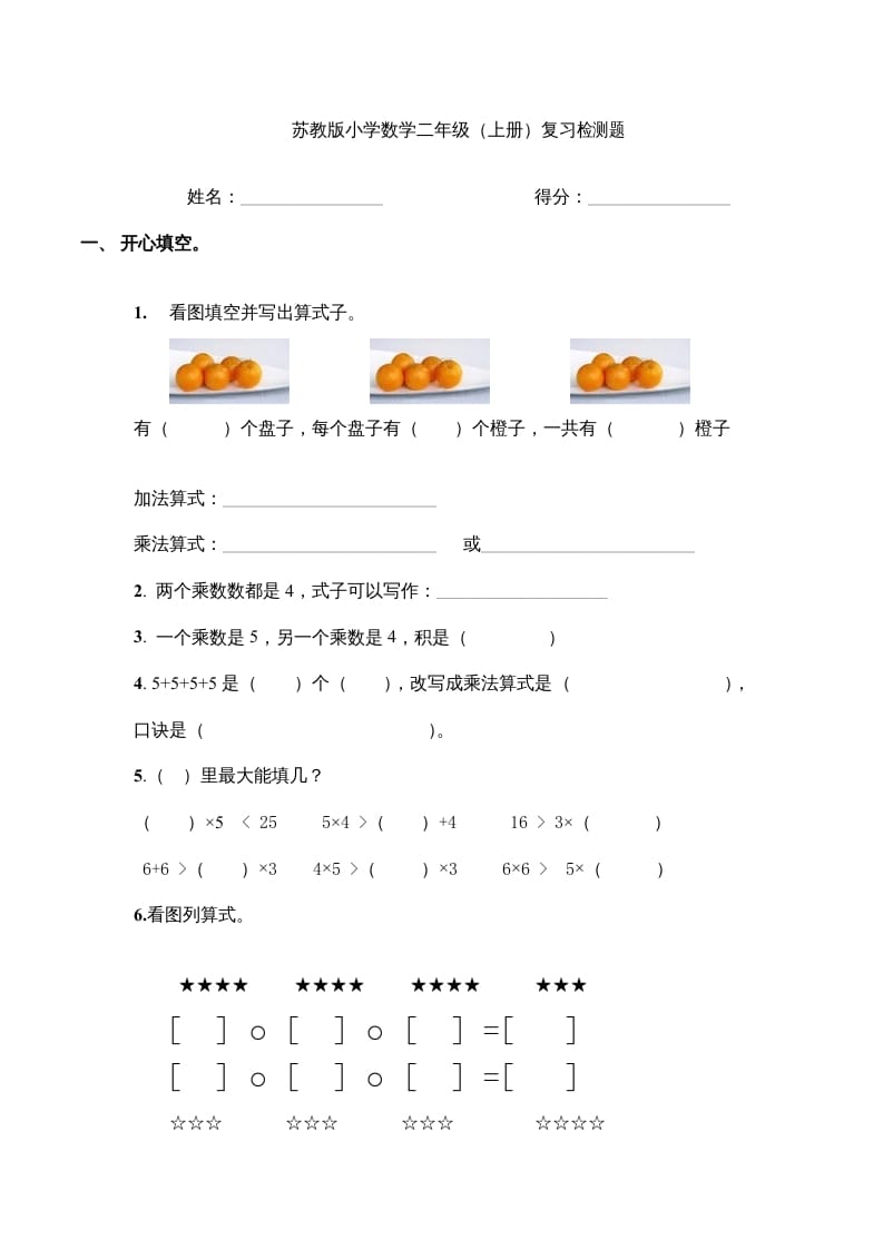 二年级数学上册复习检测题(4)（苏教版）-龙云试卷网