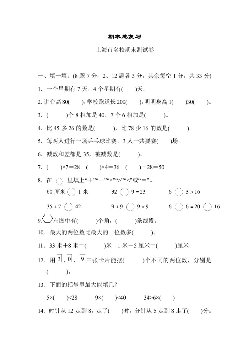 二年级数学上册期末总复习（上海市名校）（人教版）-龙云试卷网