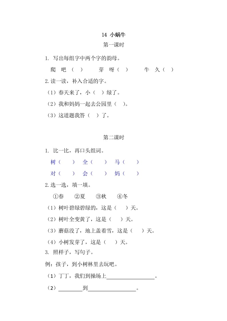 二年级语文上册14小蜗牛（部编）-龙云试卷网