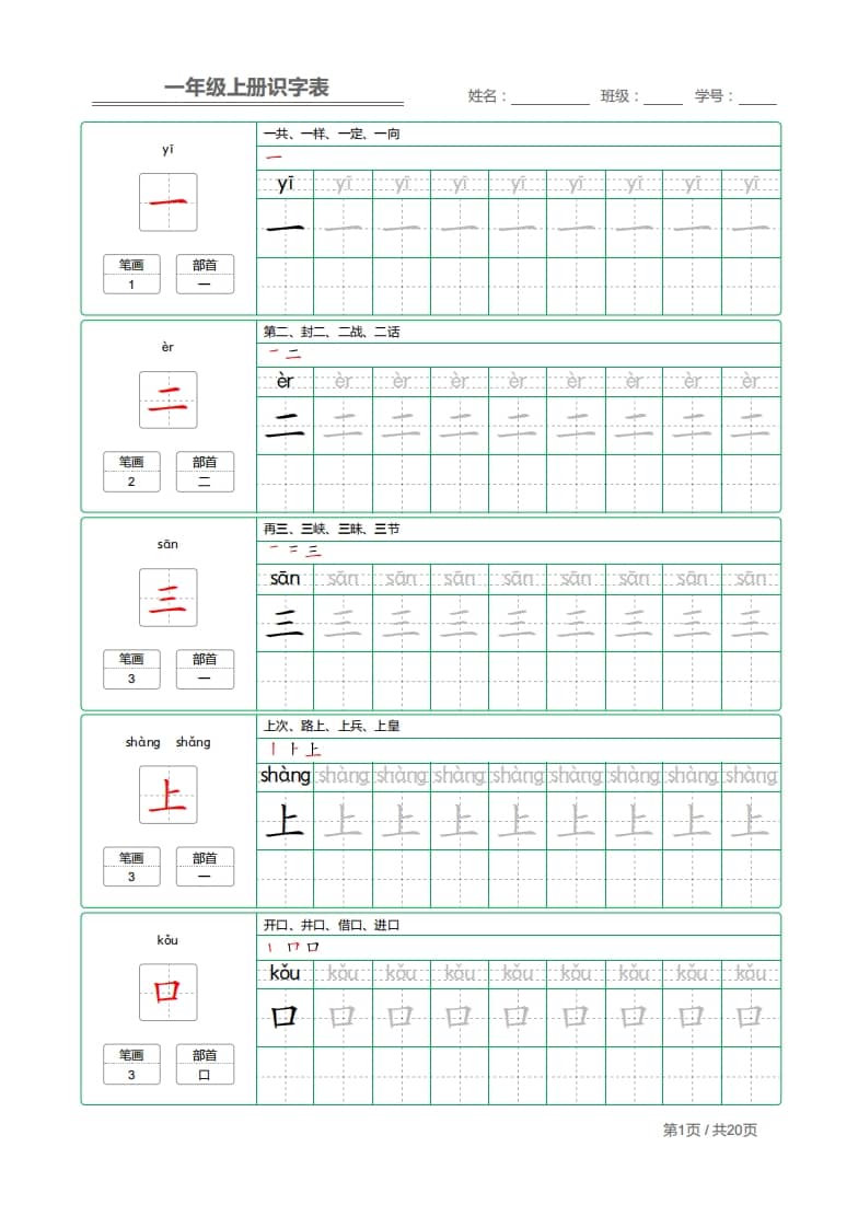 一年级语文上册2021部编写字表字帖（共20页）PDF（部编版）-龙云试卷网