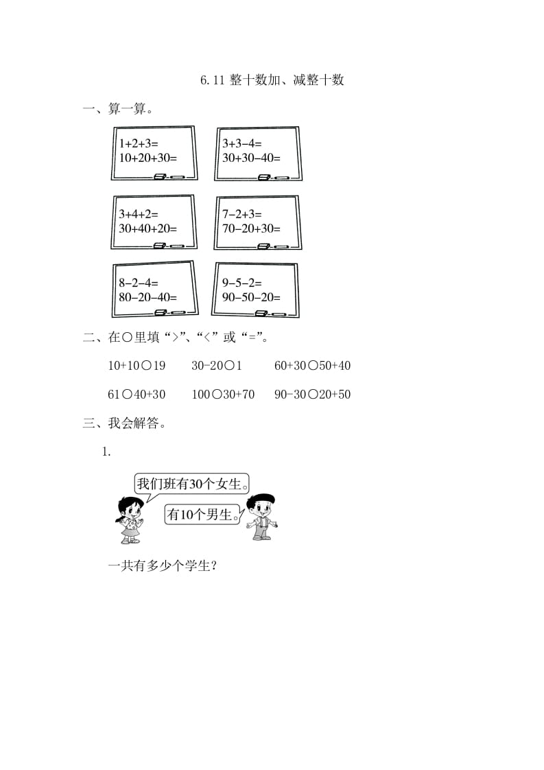 一年级数学下册6.1整十数加、减整十数-龙云试卷网