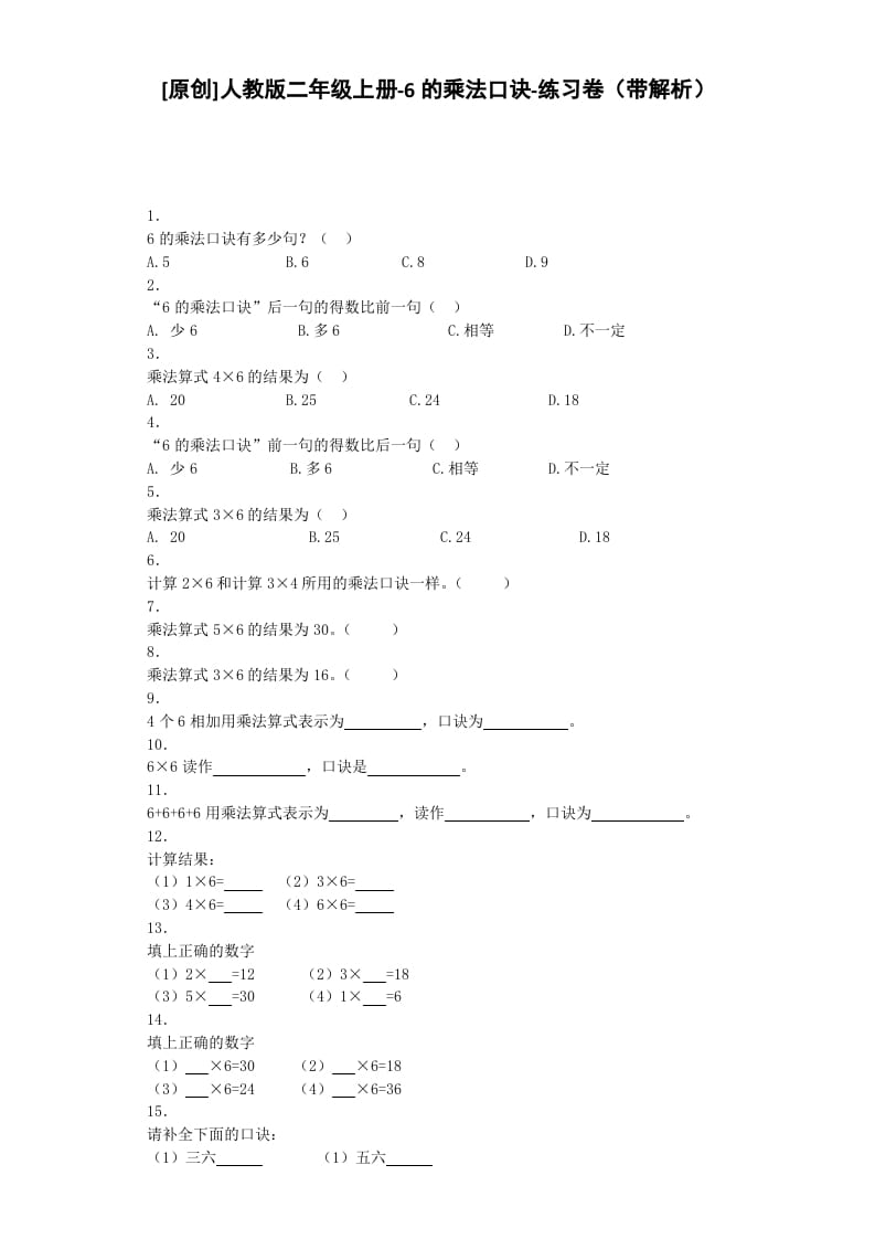 二年级数学上册同步练习-6的乘法口诀-秋（人教版）-龙云试卷网