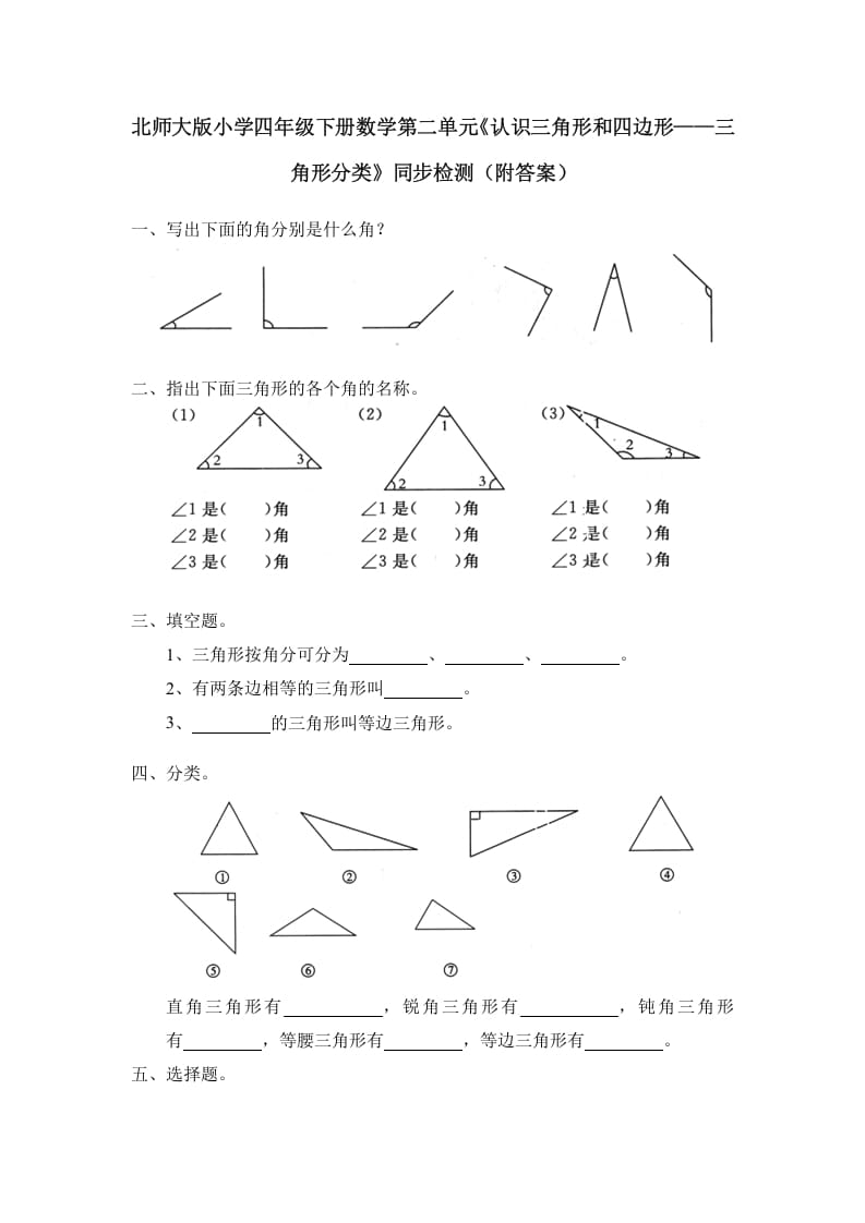 四年级数学下册北师大版小学第二单元《认识三角形和四边形——三角形分类》同步检测（附答案）-龙云试卷网