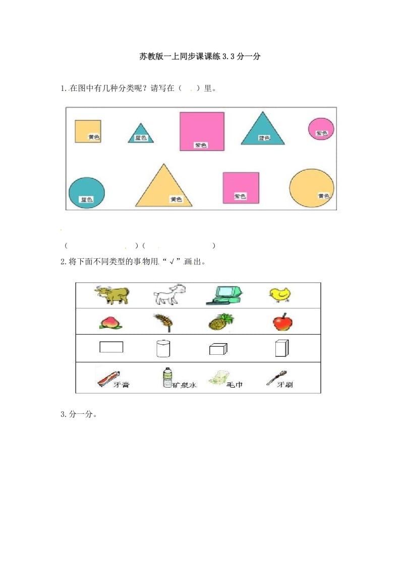 一年级数学上册3.3分一分-（苏教版）-龙云试卷网