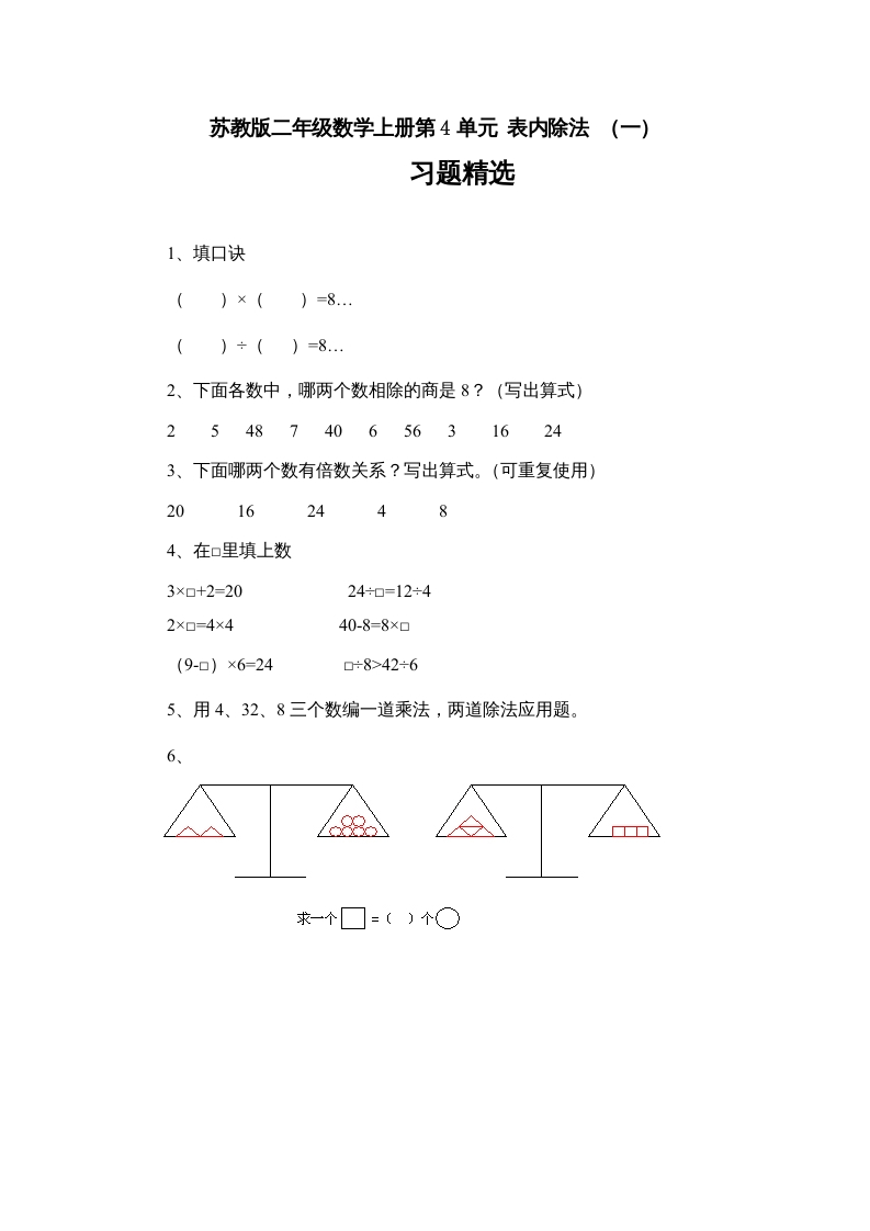 二年级数学上册第4单元表内除法（一）习题精选(3)（苏教版）-龙云试卷网