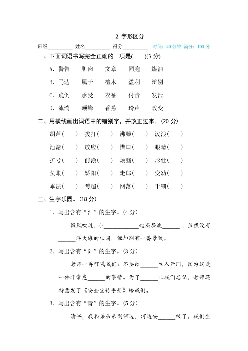 三年级语文下册2字形区分-龙云试卷网