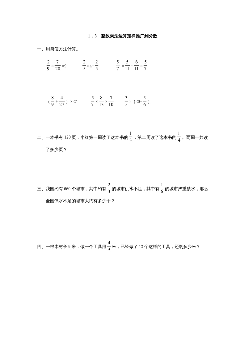 六年级数学上册1.3整数乘法运算定律推广到分数（人教版）-龙云试卷网