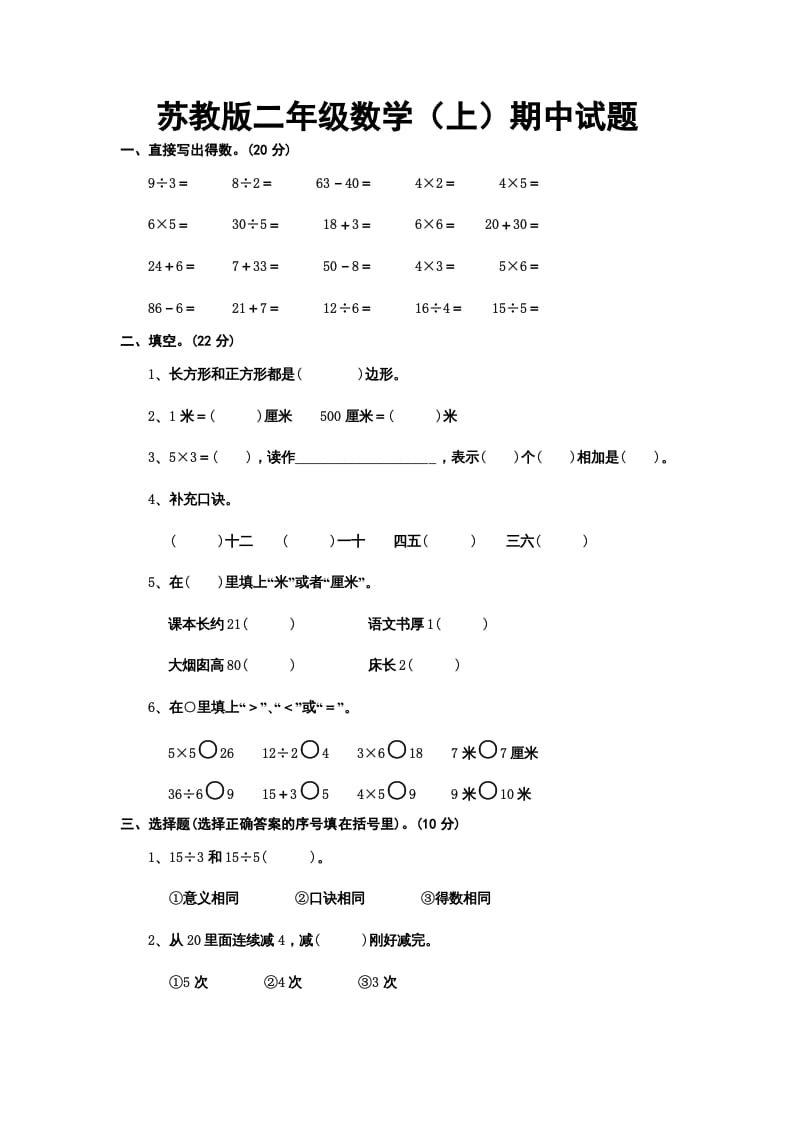 二年级数学上册册期中试题（苏教版）-龙云试卷网