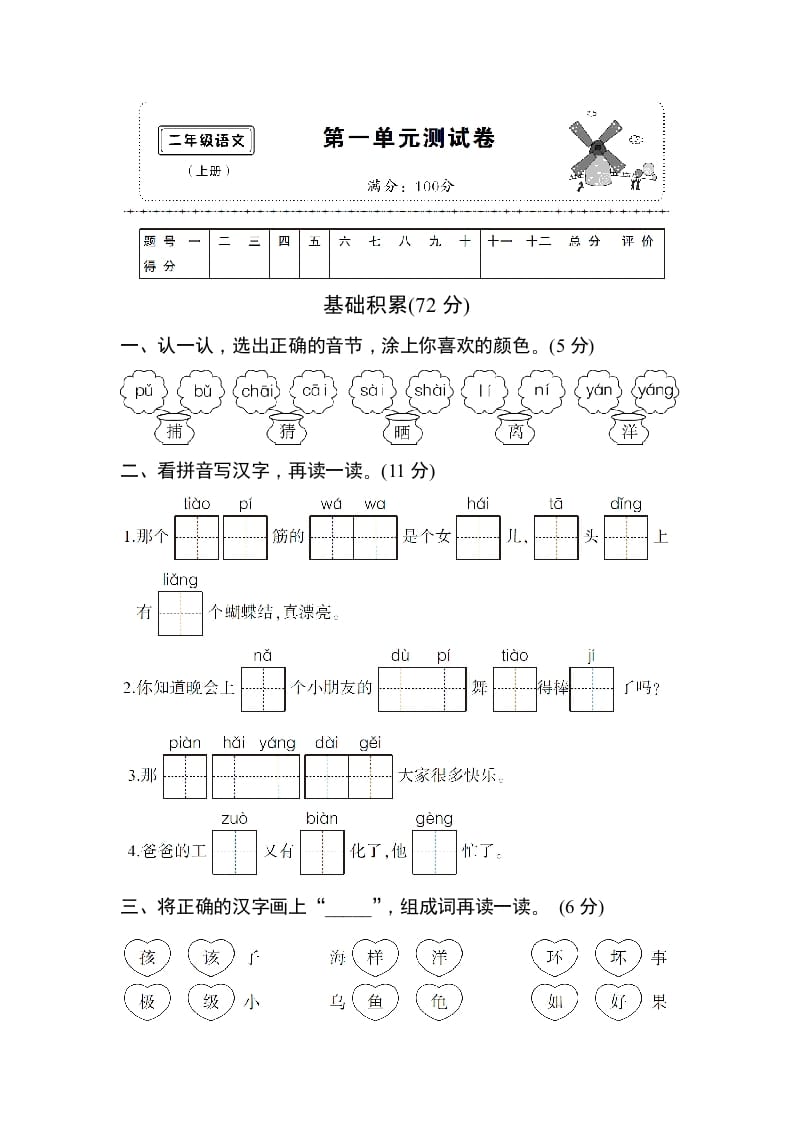 二年级语文上册第一单元测试卷（部编）-龙云试卷网