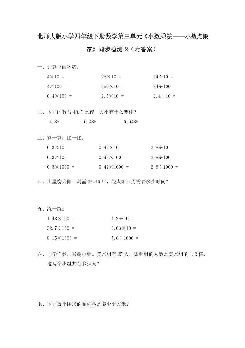 四年级数学下册北师大版小学第三单元《小数乘法——小数点搬家》同步检测2（附答案）-龙云试卷网