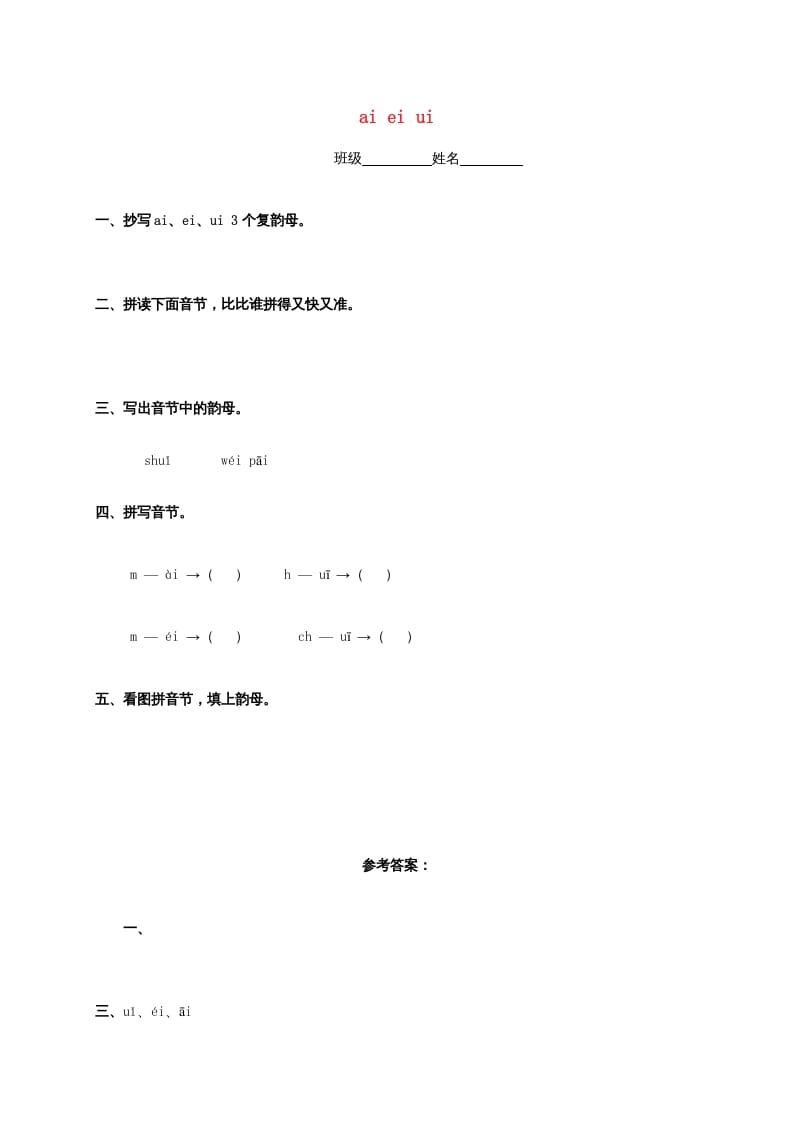 一年级语文上册9.aieiui练习4（部编版）-龙云试卷网