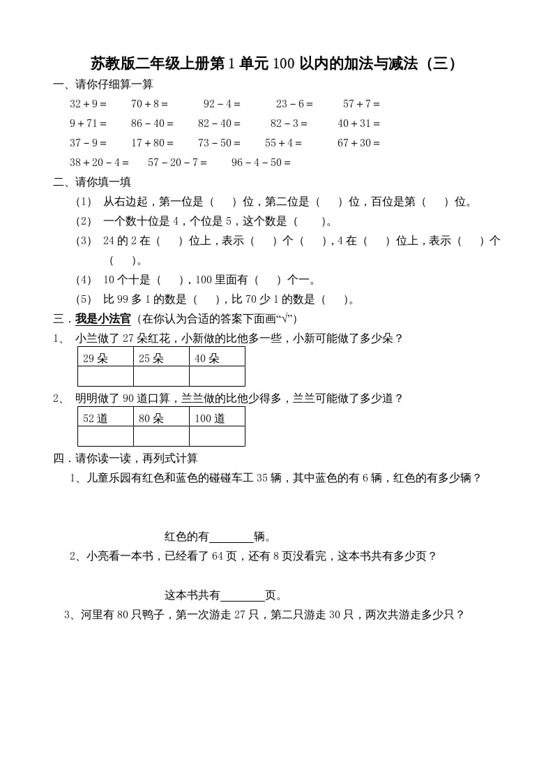 二年级数学上册册第1单元100以内的加法与减法（三）（苏教版）-龙云试卷网