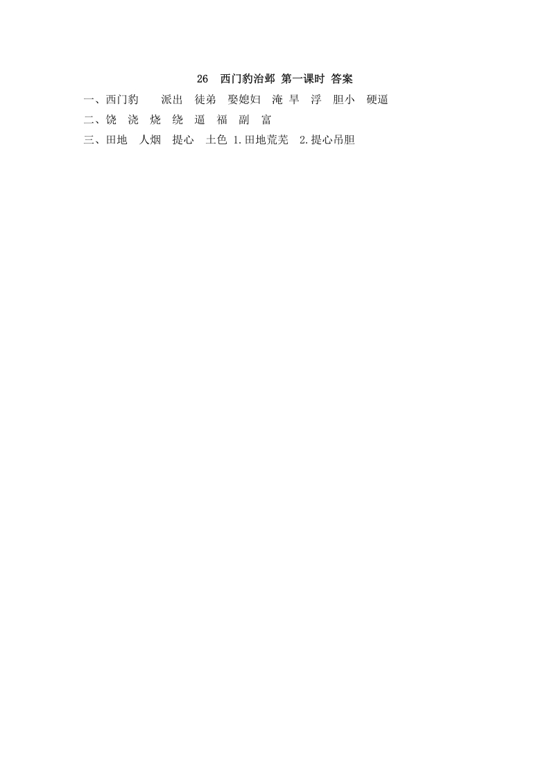 图片[2]-四年级语文上册26西门豹治邺-龙云试卷网