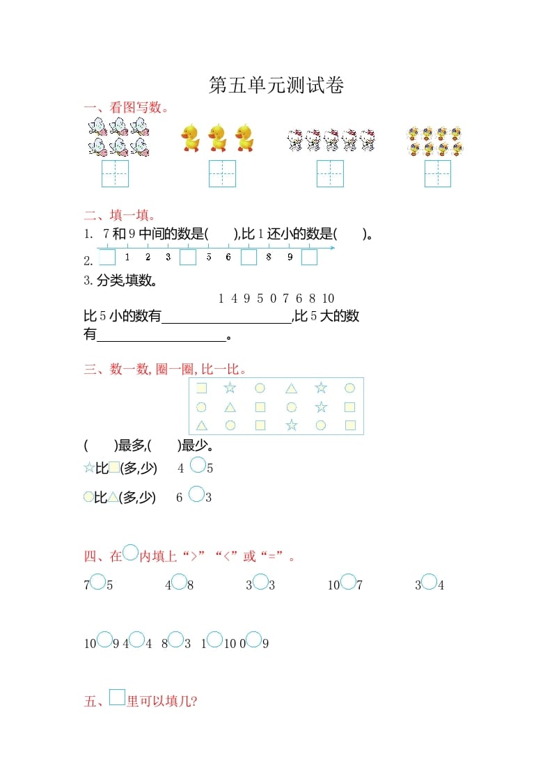 一年级数学上册第五单元测试卷（苏教版）-龙云试卷网