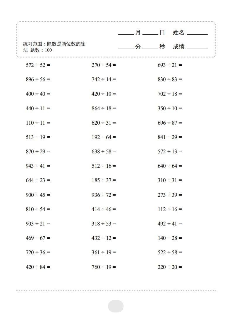 四年级数学上册▲口算题（除数是两位数的除法）连打版-龙云试卷网
