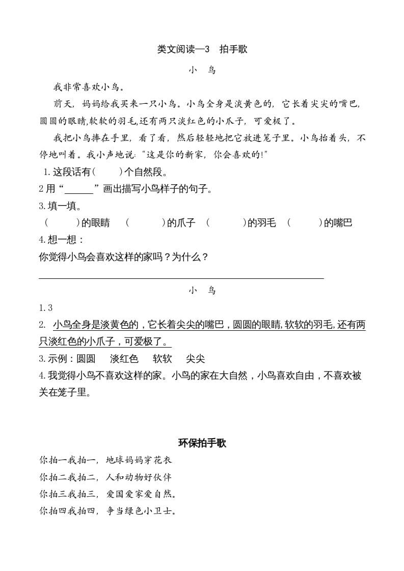 二年级语文上册类文阅读—3拍手歌（部编）-龙云试卷网