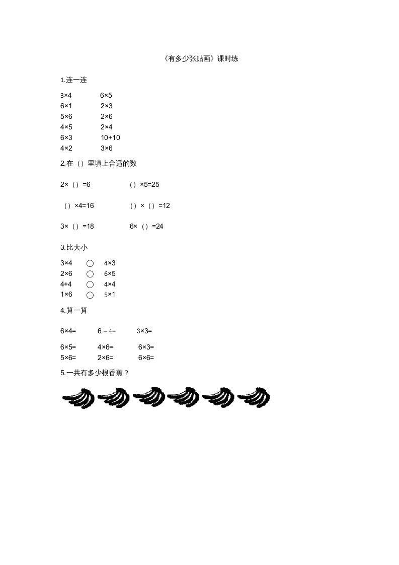 二年级数学上册8.1有多少张贴画（北师大版）-龙云试卷网