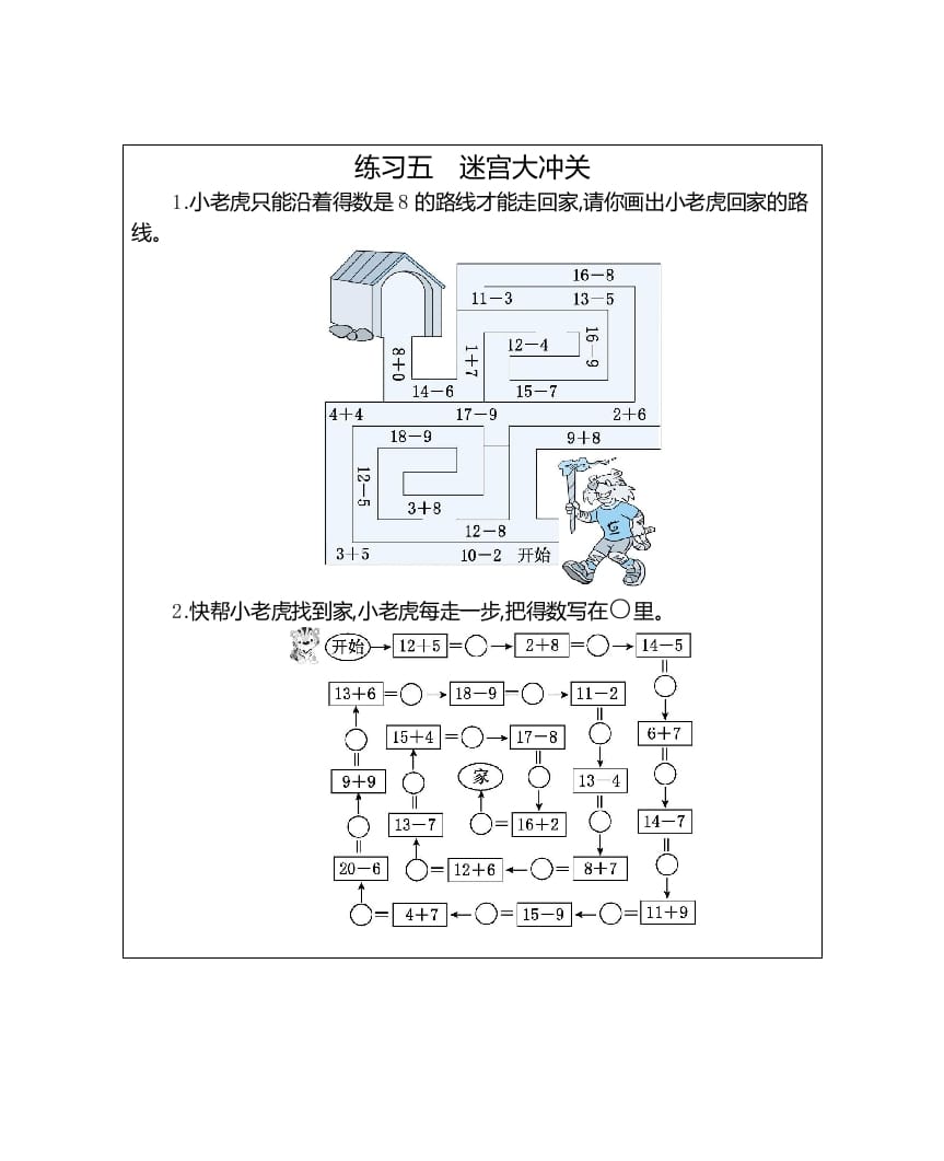 一年级数学上册练习五迷宫大冲关（人教版）-龙云试卷网