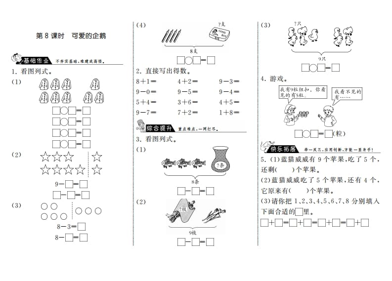 一年级数学上册3.8可爱的企鹅·(北师大版)-龙云试卷网