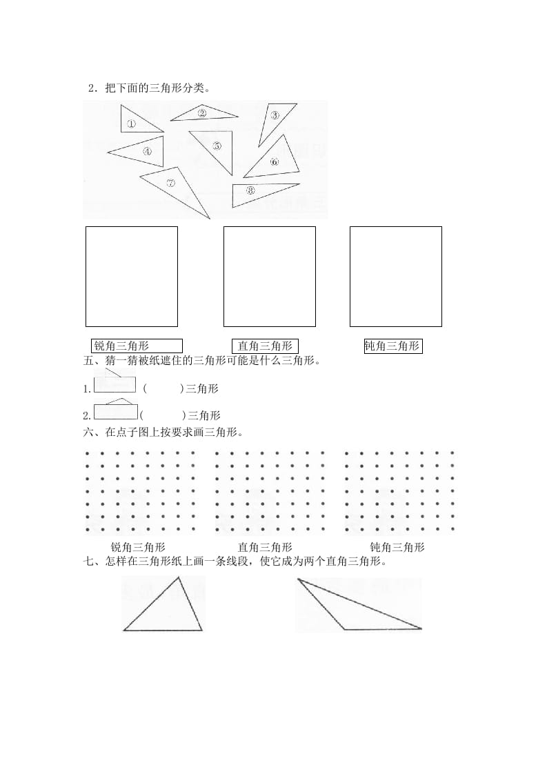 图片[2]-四年级数学下册北师大版小学第二单元《认识三角形和四边形——图形分类》同步检测（附答案）-龙云试卷网