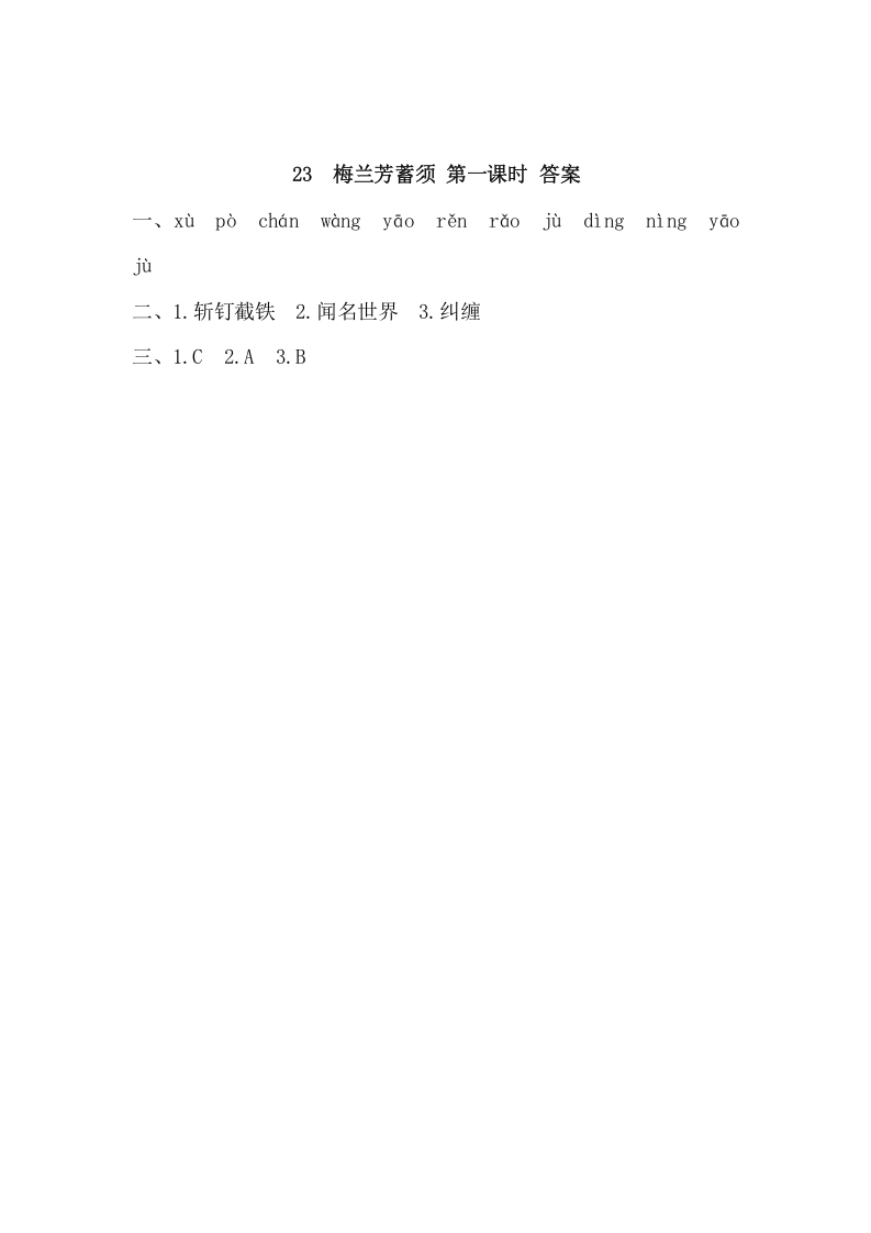 图片[2]-四年级语文上册23梅兰芳蓄须-龙云试卷网