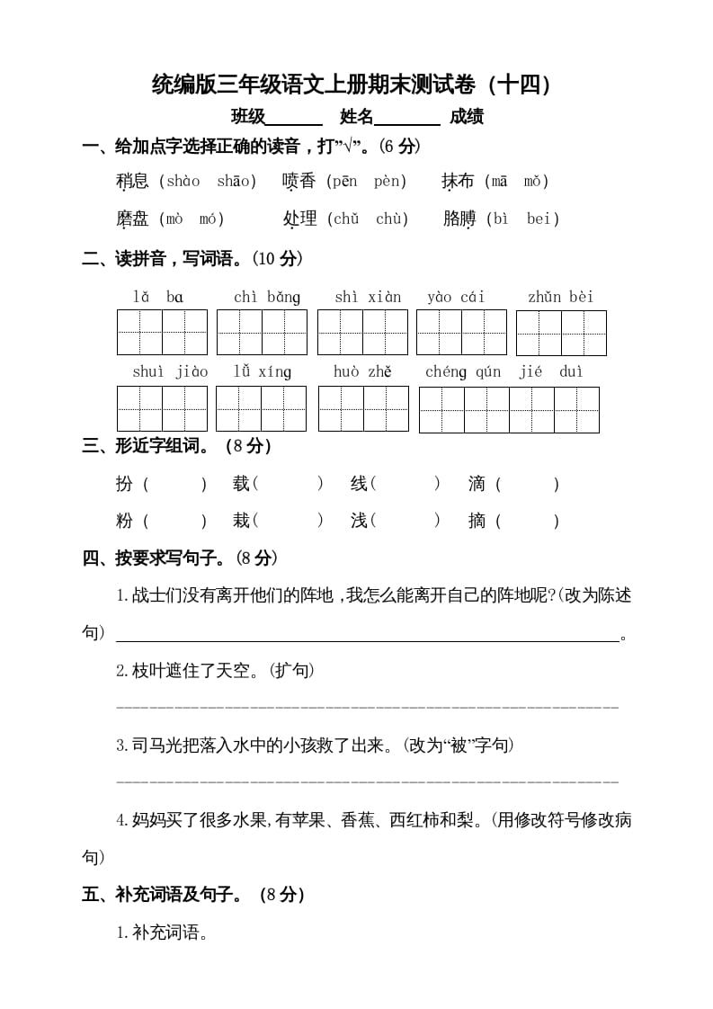 三年级语文上册（期末测试题）版(6)（部编版）-龙云试卷网