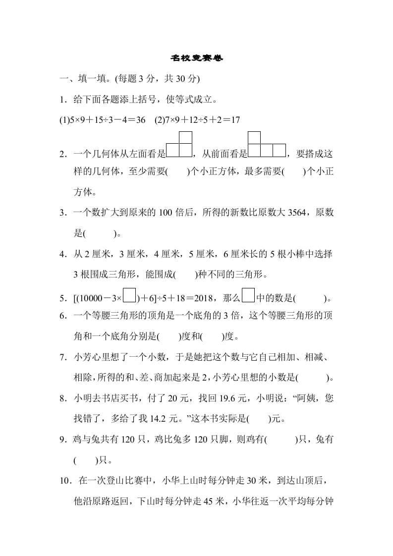 四年级数学下册名校竞赛卷-龙云试卷网