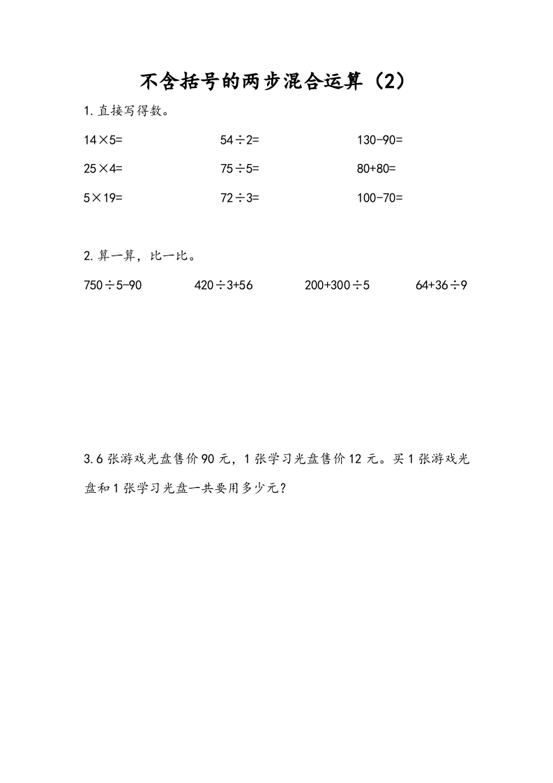 三年级数学下册4.2不含括号的两步混合运算（2）-龙云试卷网