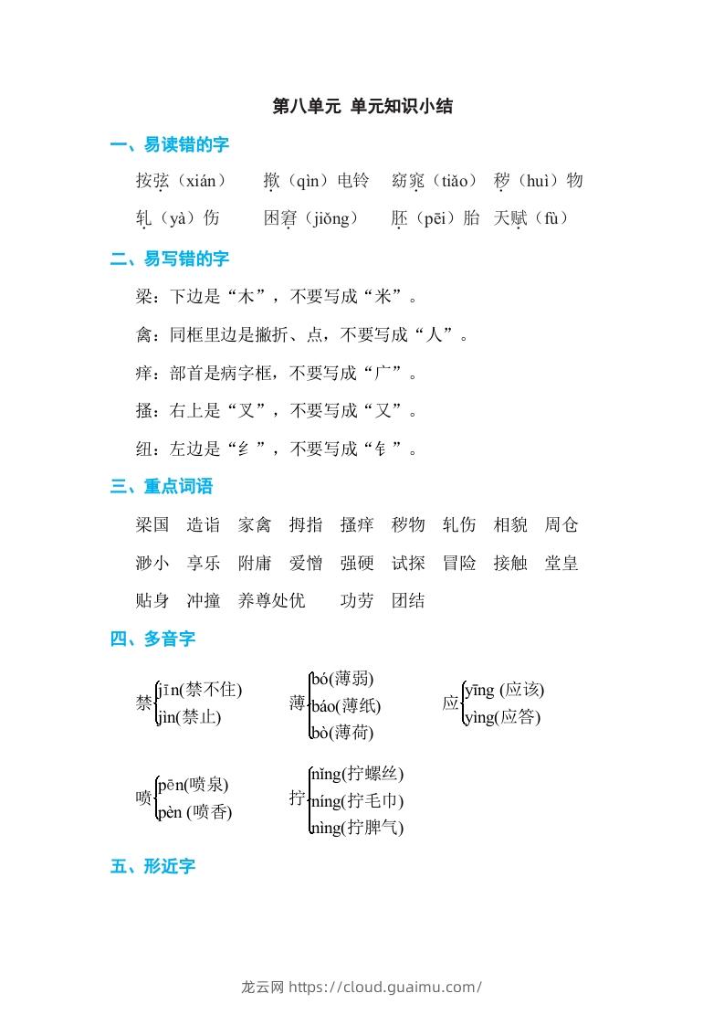 五年级语文下册第八单元单元知识小结（部编版）-龙云试卷网