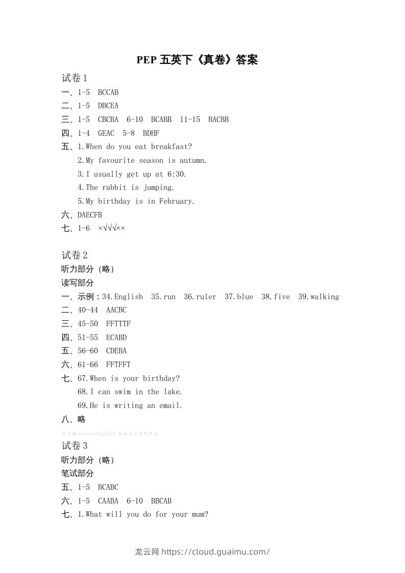 五年级英语下册真卷答案1-10（人教PEP版）-龙云试卷网